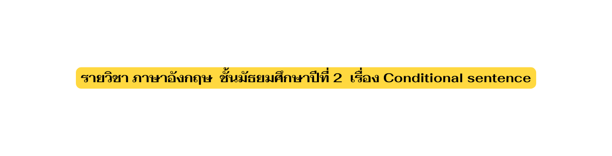 รายว ชา ภาษาอ งกฤษ ช นม ธยมศ กษาป ท 2 เร อง Conditional sentence